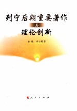 列宁后期重要著作与理论创新