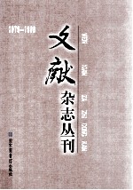 《文献》杂志丛刊 1979-1988 第1册