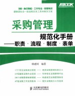 采购管理规范化手册  职责·流程·制度·表单