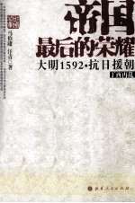 帝国最后的荣耀 大明1592·抗日援朝 丁西再乱