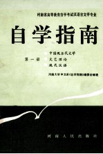 河南省高等教育自学考试汉语言文学专业自学指南 第1册