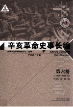 辛亥革命史事长编 第6册 1908.1-1909.12