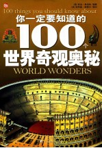 你一定要知道的100个世界奇观奥秘