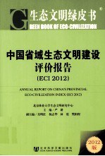 中国省域生态文明建设评价报告 ECI 2012