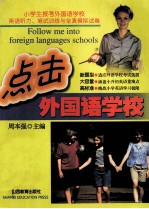 点击外国语学校 小学生报考外国语学校英语听力、笔试训练与全真模拟试卷