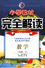 小学教材完全解读 数学 一年级 下 新课标人 全新改版