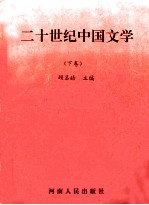 二十世纪中国文学 下