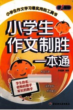 小学生作文制胜一本通 第一现场