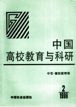 中国高校教育与科研 中专·基础教育卷