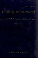 中国海商法年刊 2003