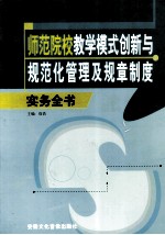 师范院校教学模式创新与规范化管理及规章制度 中