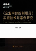 《企业内部控制规范》实施技术与案例研究