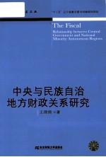 中央与民族自治地方财政关系研究