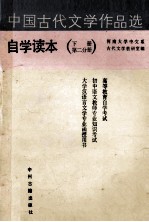 中国古代文学作品选自学读本 下 第2分册