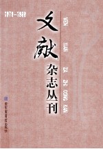 《文献》杂志丛刊 1979-1988 第16册