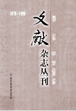 《文献》杂志丛刊 1979-1988 第6册