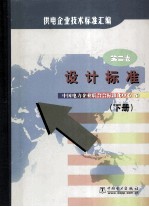 供电企业技术标准汇编 第2卷 下 设计标准