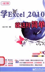 学Excel 2010就这样简单 全彩