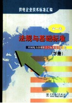 供电企业技术标准汇编 第1卷 下 法规与基础标准