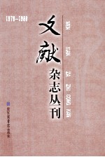 《文献》杂志丛刊 1979-1988 第15册