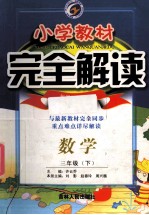 小学教材完全解读  数学  三年级  下  新课标  人教版