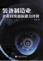 装备制造业企业持续创新能力评价