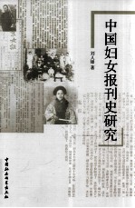 中国妇女报刊史研究