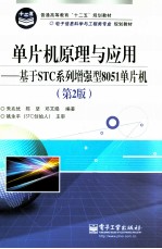 单片机原理与应用  基于STC系列增强型8051单片机  第2版