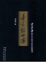 墨香飘四海 沙孟海题山川名胜书法作品影集选