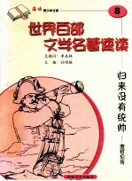 归来没有统帅 麦哲伦传