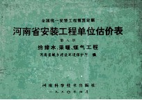 全国统一安装工程预算定额 河南省安装工程单位估价表 第8册 给排水、采暖、煤气工程