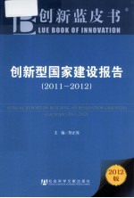 创新型国家建设报告 2011-2012 2012版