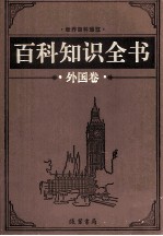 百科知识全书  外国卷  7  探索百科