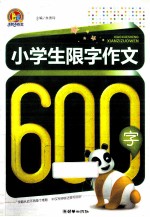 小学生限字作文600字