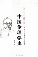 中国伦理学史