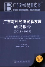 广东对外经济贸易发展研究报告 2011-2012