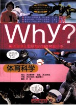 Why？体育科学