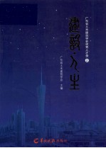 广东省土木建筑学会优秀人才录 2 建筑·人生