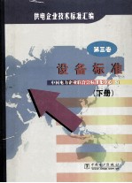 供电企业技术标准汇编 第3卷 下 设备标准