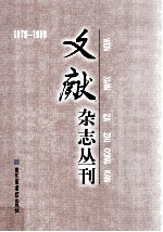 《文献》杂志丛刊 1979-1988 第8册