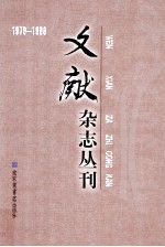 《文献》杂志丛刊 1979-1988 第18册