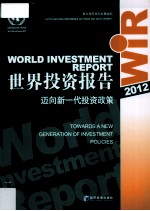 世界投资报告 2012 迈向新一代投资政策