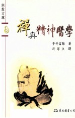 禅与精神医学