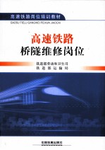 高速铁路桥隧维修岗位