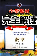 小学教材完全解读 数学 二年级 下 新课标人 全新改版