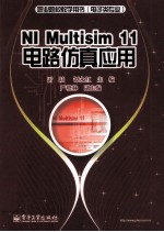 NI Multisim 11电路仿真应用