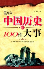 影响中国历史的100件大事