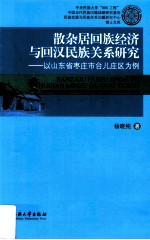 散杂居回族经济与回汉民族关系研究 以山东省枣庄市台儿庄区为例