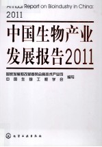 中国生物产业发展报告 2011