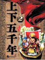 哈利熊我最喜欢的漫画书 上下五千年 2